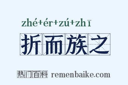 折而族之是什么意思的图片